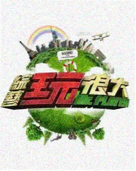 《荒野搭伙》综艺海报